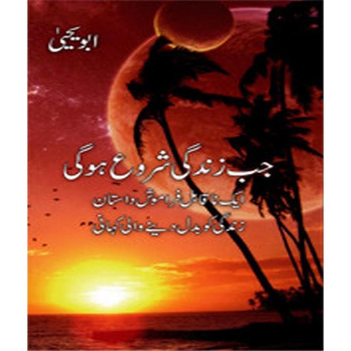 Jab Zindagi Shuru Hogi By Abu Yahya