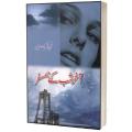 Akhir-e-Shab Kay Hamsafar By Quratulain Haider Best Selling Urdu Novel KS. 