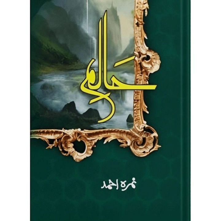 Haalim Part 1 - حالم پارٹ-1 - Nimrah Ahmed