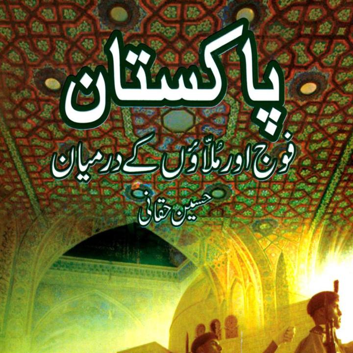 PAKISTAN  FAUJ AUR MULAON KAY DERMINYAN  by HUSAIN HAQQANI