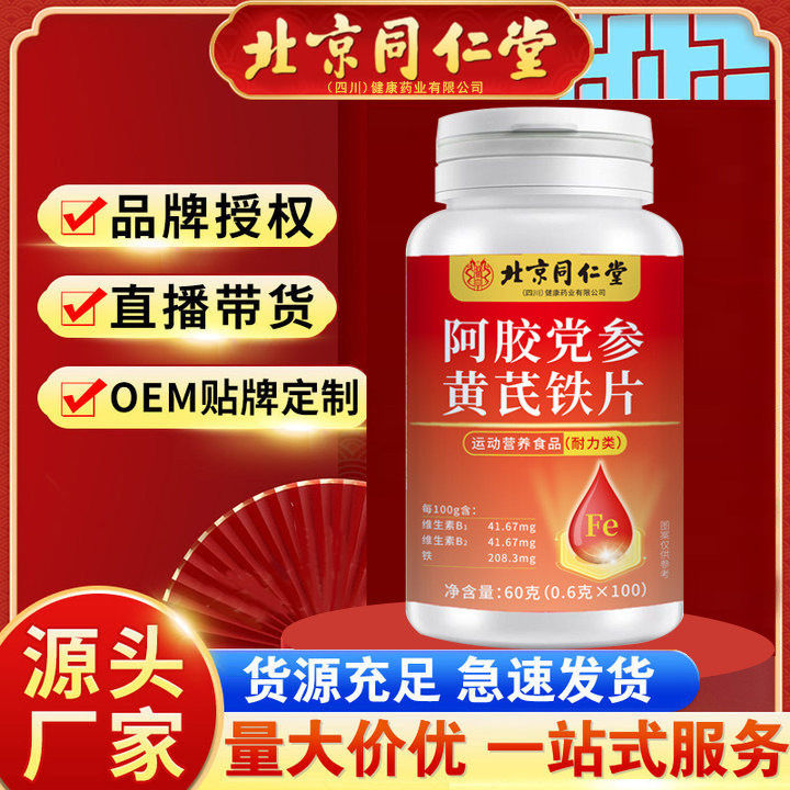 Beijing Tong Ren Tang Ejiao Codonopsis Astragalus Iron Tablets 100 tablets/bottle