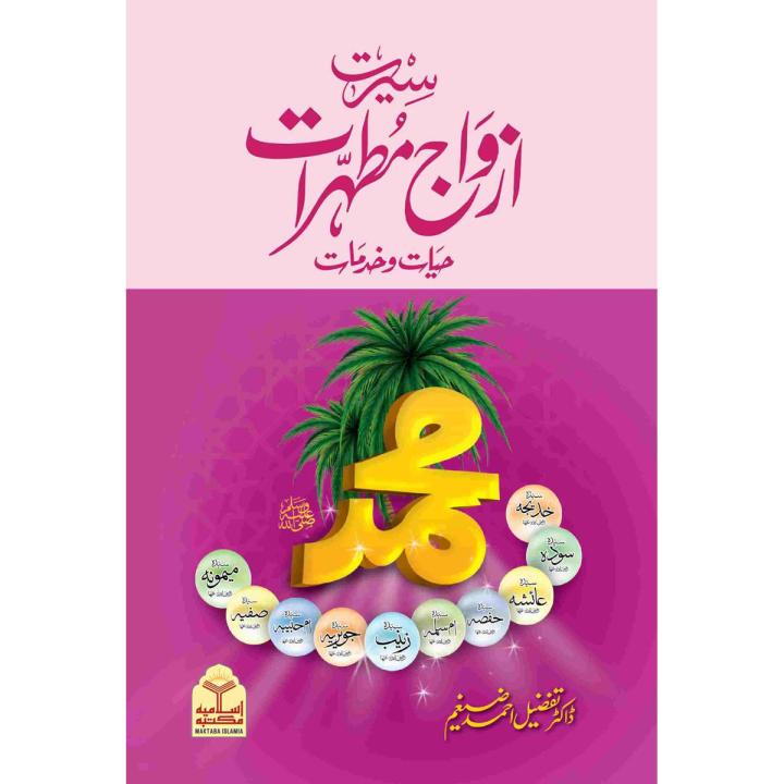 Azwaj-e-Mutahrat (Urdu)