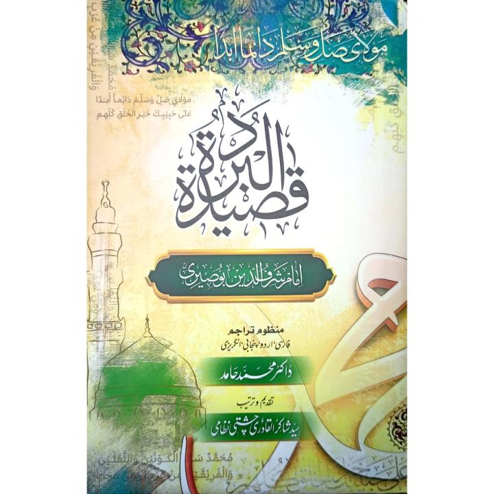 Qasida Burda Shareef | Translation in 4 languages | Dr M.Hamid