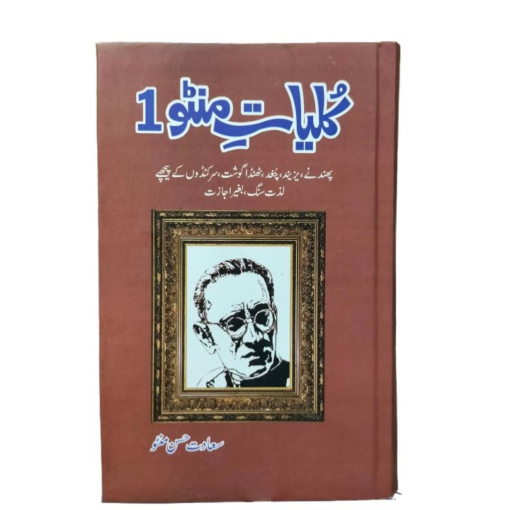 Manto Afsanay / Kuliyat Manto 1 Afsanay / Manto Nama Afsaane By Sadat Hassan Manto ( Phandane - Yazeed -Chughad - Dhanda Ghosht - Sar Kado Ke Peche Lazate Sang Darma By Sadat Hassan Manto