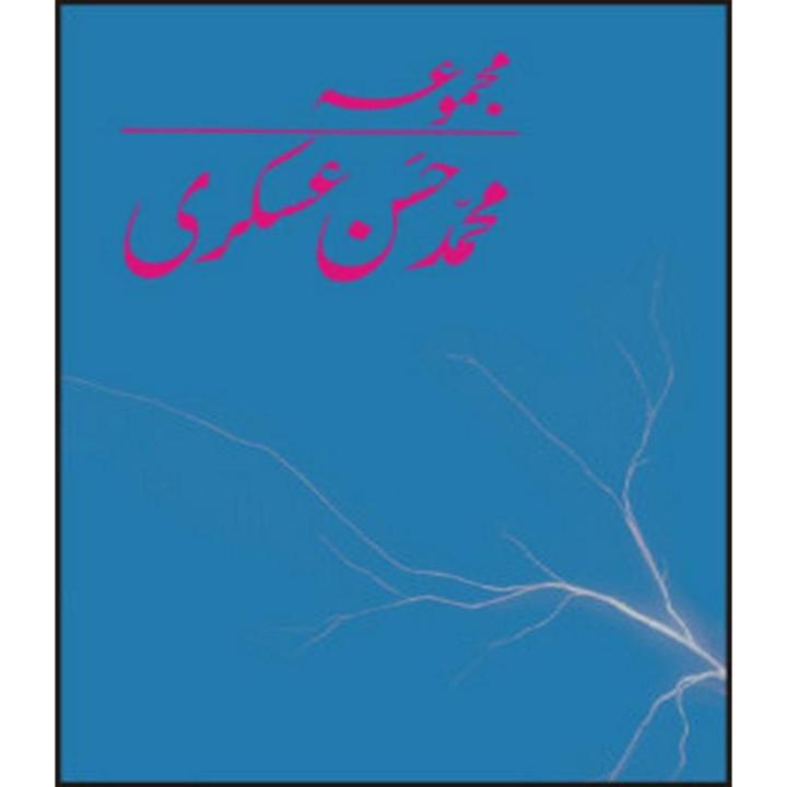 Majmua Muhammad Hasan Askari  By Muhammad Hasan Askari