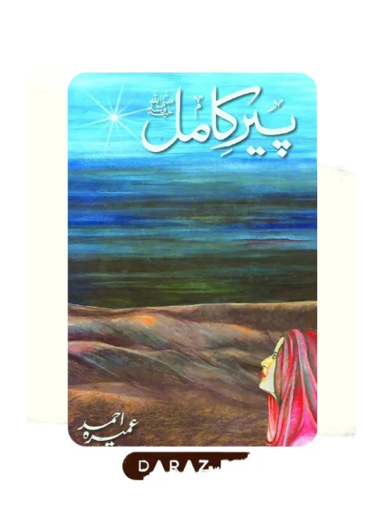 Peer%20E%20Kamil%20(SAW)%20Novel%20By%20Umera%20Ahmed%20Peer-e-Kamil%20/%20%D9%BE%DB%8C%D8%B1%20%DA%A9%D8%A7%D9%85%D9%84%20by%20Umera%20Ahmed%20%20Best%20selling%20urdu%20reading%20book%20-%20Image%202