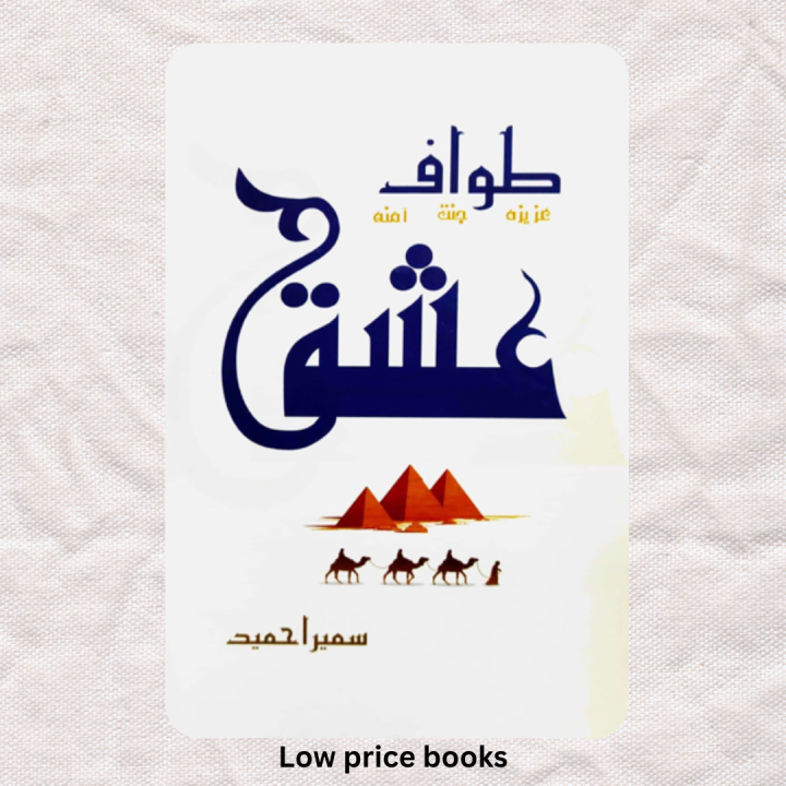 Tawaf E Ishq by Sumaira Hameed