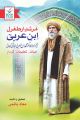 Murshid Ertugrul Ibn Arabi - مرشد ارطغرل ابن عربی. 