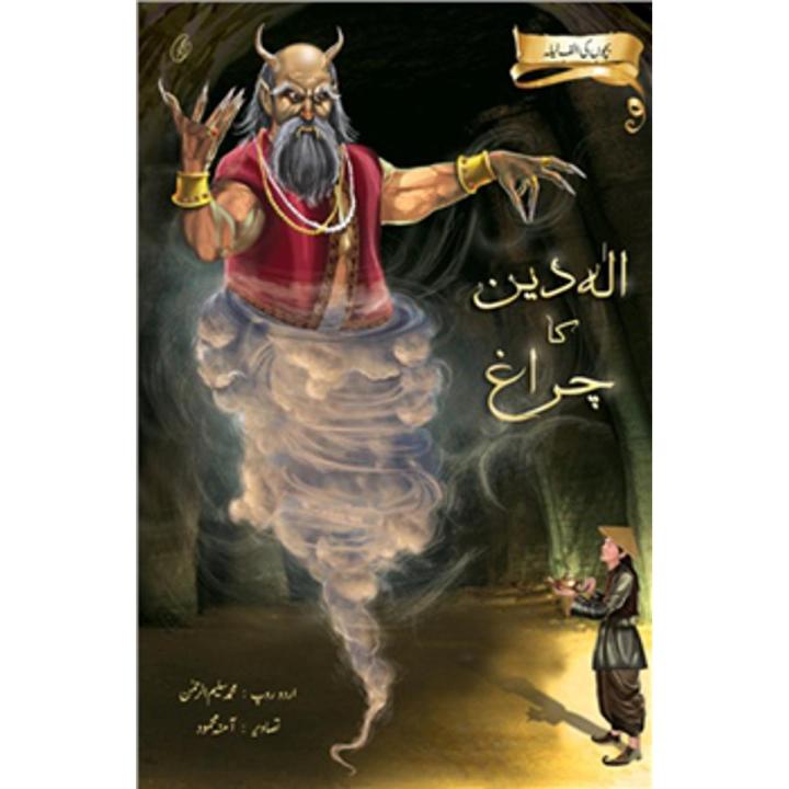 Aladin Ka Charagh: Bachchon Ki alif Laila By muhammad salim-ur-rehman