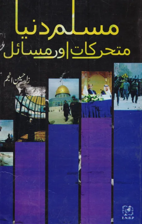 Muslim%20World%20Dynamics%20And%20Issues%20(Urdu%20Language)%20-%20Image%202