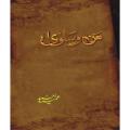 Man-o-Salwa Novel by Umera Ahmed. 