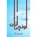 Unchi Uraan by Qasim Ali Shah. 