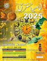 Imamia Jantri Original | اصلی امامیہ جنتری 2025. 