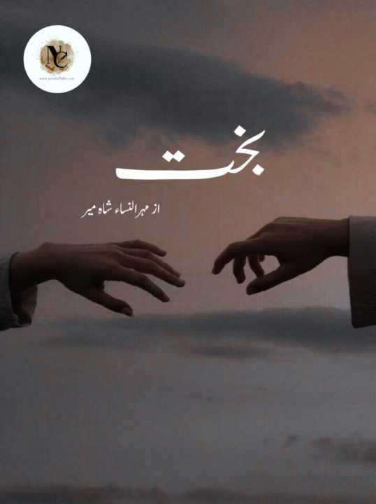 Bakht Novel By Mehrunnisa Shahmeer Complete