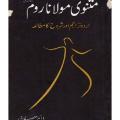 Masnavi Maulana Room In Urdu By Maulana Jalaluddin Rumi  R.A. 