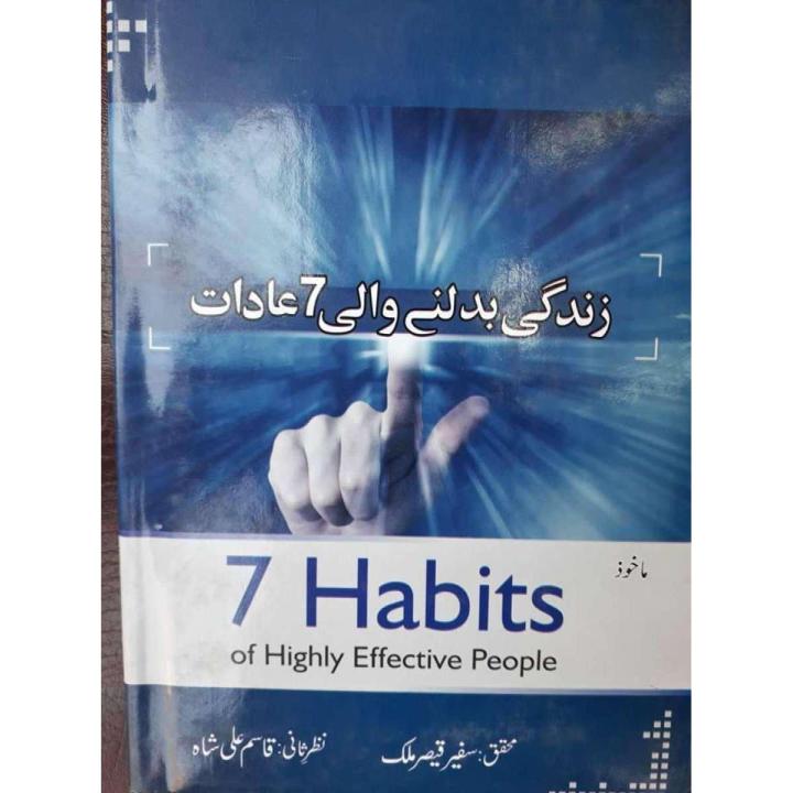 Urdu: 7 Habits of Highly Effective People by Qasim Ali Shah best selling urdu reading book