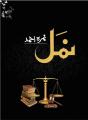 Namal Novel by Nimra Ahmed Novel. 