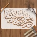 Quran Ayat calligraphy Islamic Reusable Stencil for Canvas and wall painting.ID#4040. 