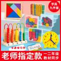 Mathematics teaching aids set for primary school students in the first and second grades counter beads clock geometry number stick coins recognition. 