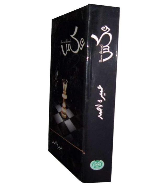 Aks%20Novel%20by%20Umera%20Ahmed%20Unabridged%20Edition%20Urdu%20Language%20Literature%20Book%20-%20Image%203