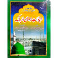 The prayers of Ramadan - عبادَاتِ رمضان المبارک. 