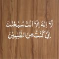 la ilaha illa anta subhanaka inni kuntu minaz zalimin calligraphy Islamic Reusable Stencil for Canvas and wall painting.ID#4012. 