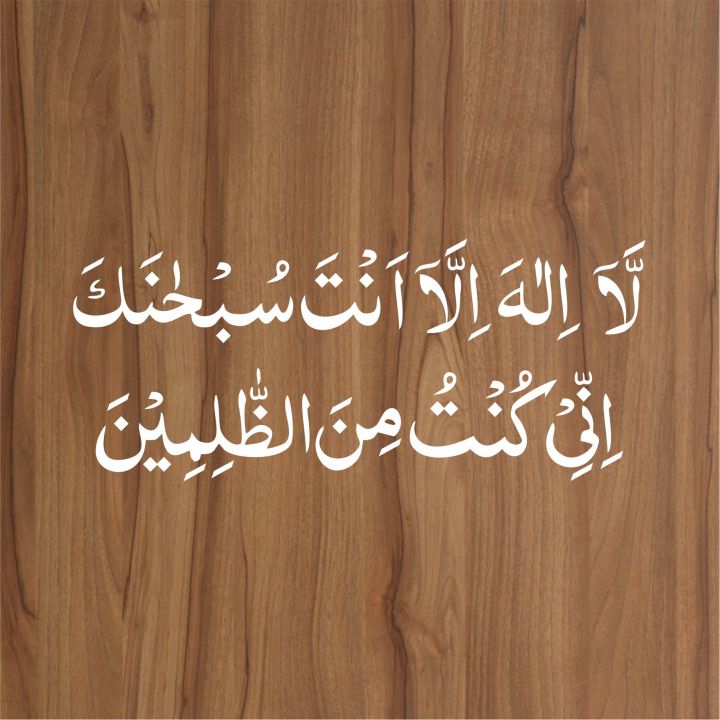 la%20ilaha%20illa%20anta%20subhanaka%20inni%20kuntu%20minaz%20zalimin%20calligraphy%20Islamic%20Reusable%20Stencil%20for%20Canvas%20and%20wall%20painting.ID#4012%20-%20Image%203