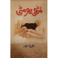 Muthi Bhar Mitti Novel by Umera Ahmad | Umera Ahmed Urdu Novel | Umera Ahmed Best Urdu Novel | Muthi Bhar Urdu Novel | Emotional Urdu Fiction Book | Social Romantic Novel by Umera Ahmed | Top Urdu Literature Novel. 