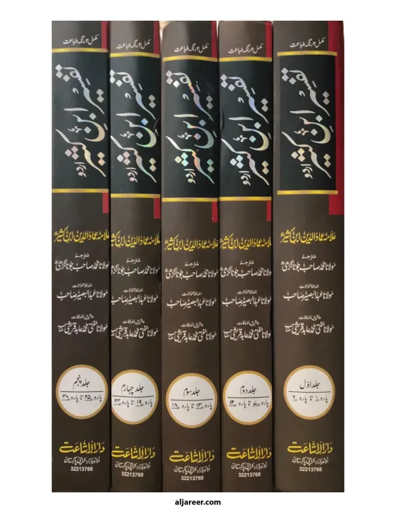 Tafseer%20Ibn%20E%20Kaseer%20%20(5%20Vols%20Set%20-%20Urdu)%20-%20Image%203