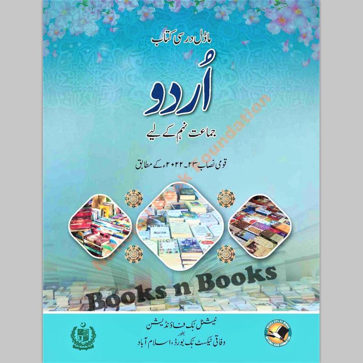 Textbook of Urdu for Grade 9 published by the National Book Foundation ...