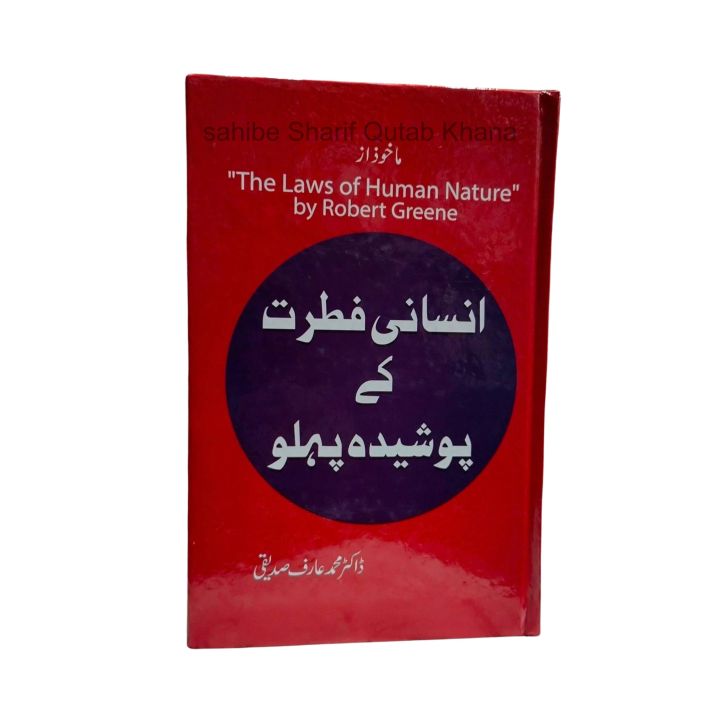 The Laws of Human Nature Book Urdu Edition by Robert Greene / Insani Fitrat Kay Pushida Raaz / Insani Fitrat Kay Poshida Raz By Robert Greene