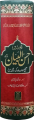 Tafseer Ahsan Ul Bayan - Urdu (New Edition - 14x21). 