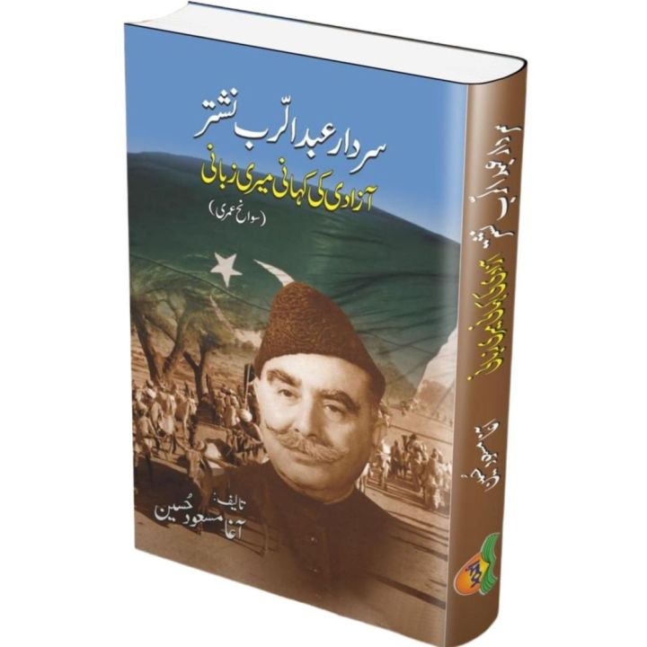 Sardar Abdulrab Nishtar ( Azaadi Kahani Meri Zabani ) - سردار عبدالرب ...
