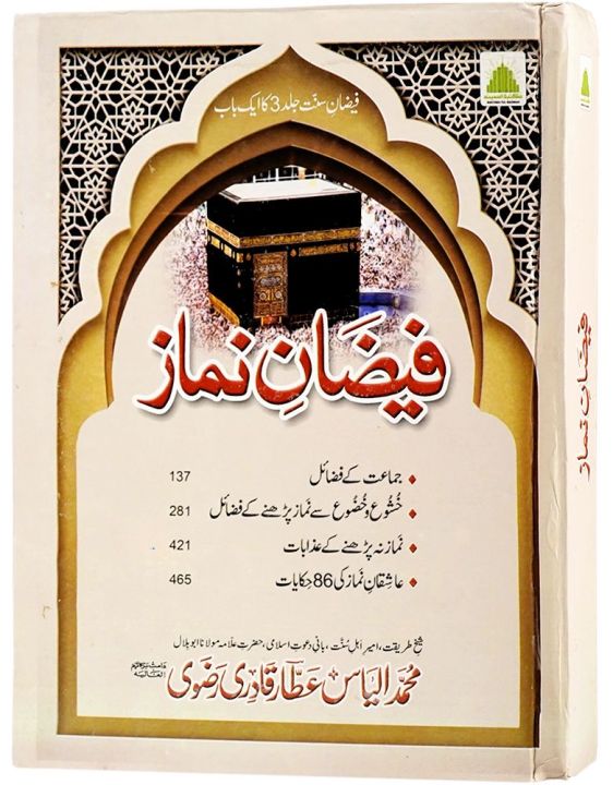 Faizan-e-Namaz New - Urdu Islamic Book by Ameer-e-Ahl-e-Sunnat Ilyas ...