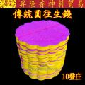 传统圆往生钱（10叠庄）Round Wang Sheng Qian. 