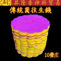 传统圆往生钱（10叠庄）Round Wang Sheng Qian. 