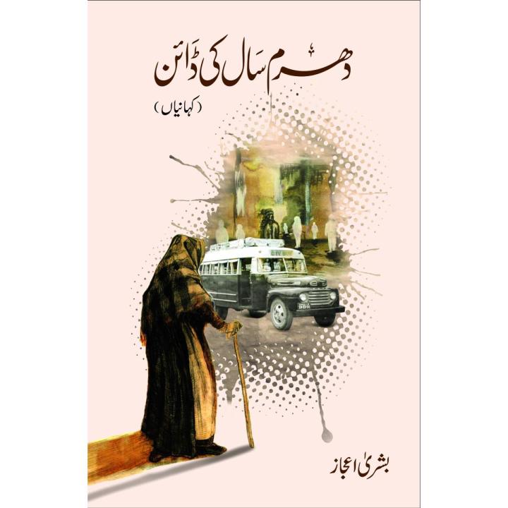 Dharam Saal Ki Daayan by Bushra Ejaz - Fiction - Sareer Publications