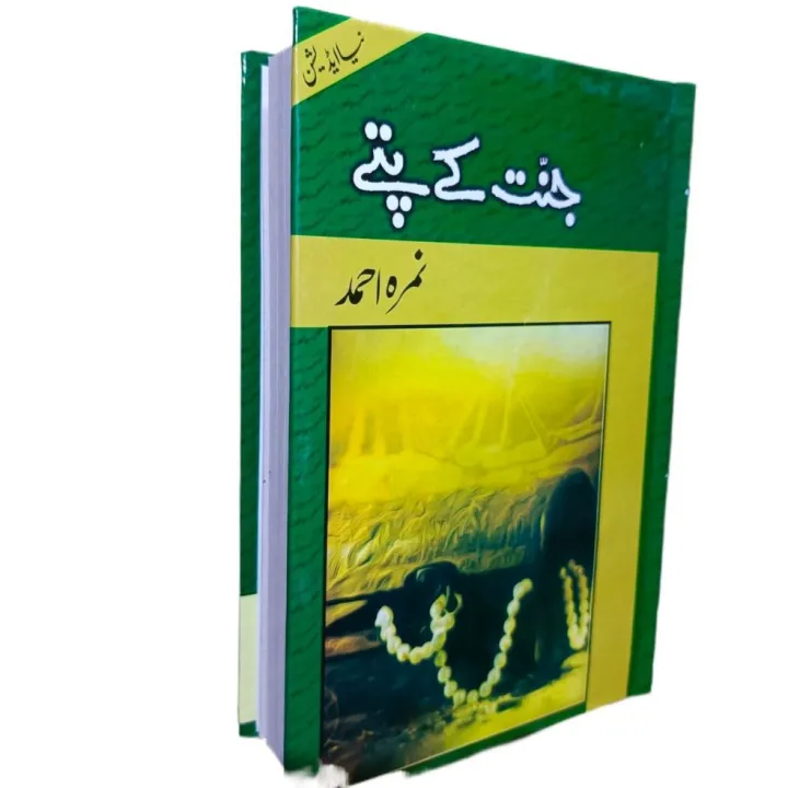 Jannat%20Kay%20Pattay%20/%20%D8%AC%D9%86%D8%AA%20%DA%A9%DB%92%20%D9%BE%D8%AA%DB%92%20by%20Nimra%20ahmed%20-%20Image%204