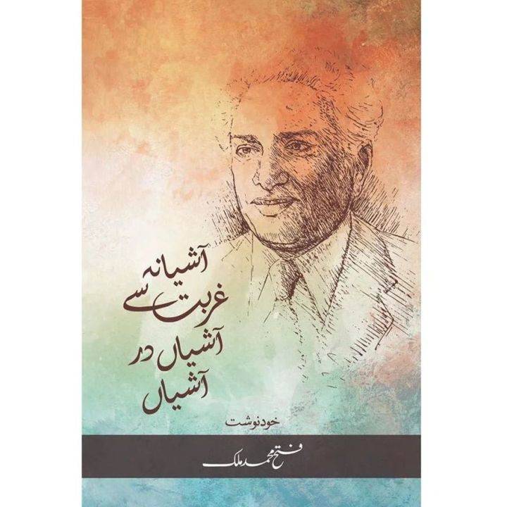 Ashiana Ghurbat Se Asian Dar Ashiana - آشیانہ غربت سے آشیاں در آشیاں ...