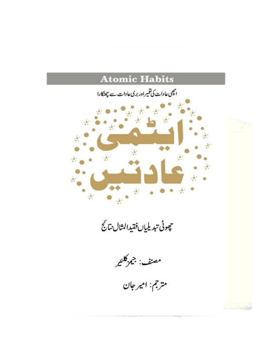 Atomic Habits Book By James Clear Urdu Translation / Atimi Adaatein / Atmi Aadat Urdu Book / Atmi Aadat Udu Book (Atomic Habits Urdu Edition) / Atomi Adaat / Atimi Adaatein