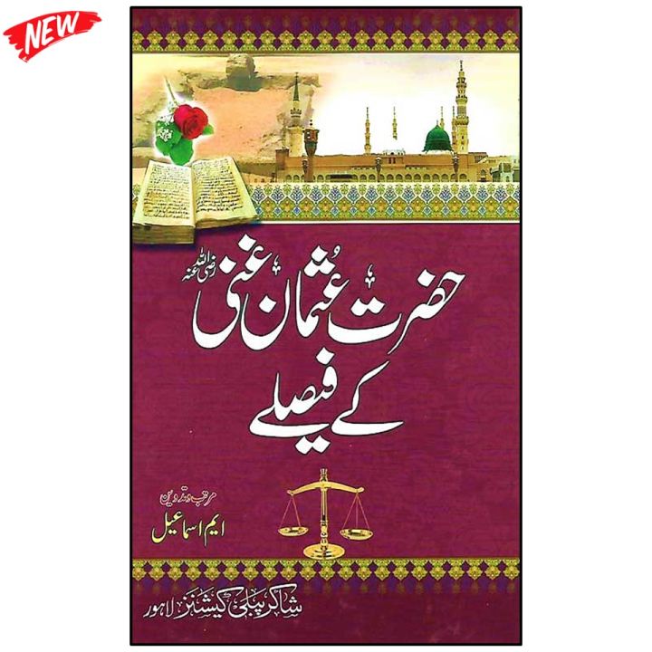 Hazrat Usman ra Ke Faisly حضرت عثمان غنی رضی Book Set Good Quality Book