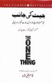 Jeet ki Janib ( The One Thing in Urdu) by Gary Kyler, Jay Papason, Qasim Ali Shah. 