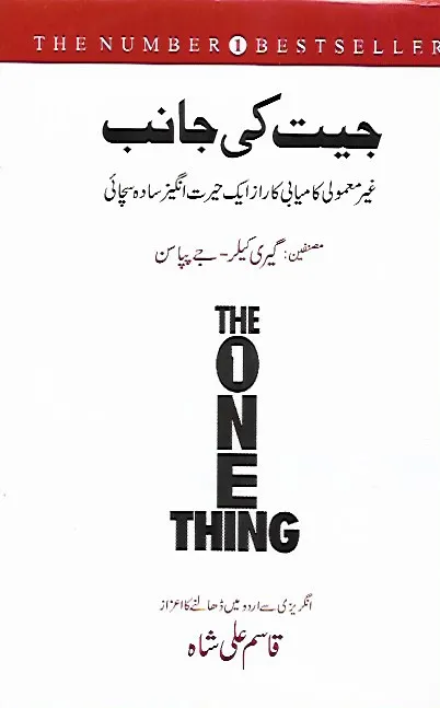 Jeet%20ki%20Janib%20(%20The%20One%20Thing%20in%20Urdu)%20by%20Gary%20Kyler,%20Jay%20Papason,%20Qasim%20Ali%20Shah%20-%20Image%202