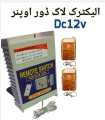 Electric Door Lock opener Dc 12v with 2 Remote. 