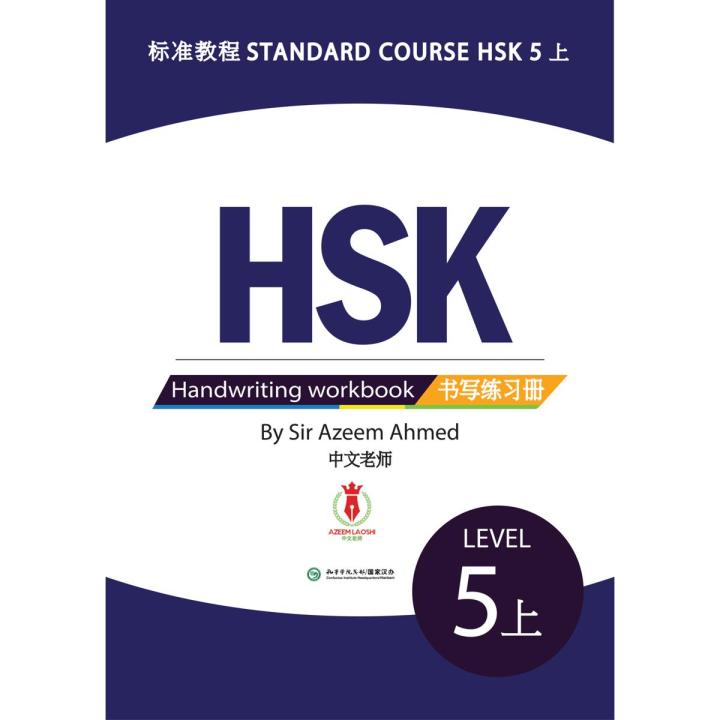 hsk 5 上 character write book