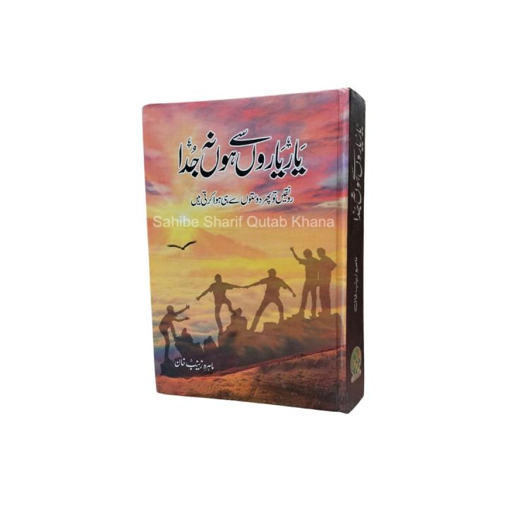 Yaar Yaaron Say Hon Na Juda Novel By Mahira Zanib Khan / Yaar Yaaron Sa Ho Na Juda Novel By Mahira Zanib Khan