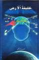 Urdu Spiritual Book KHALIFA -TUL- ARZ By Nouman Riyaz. 