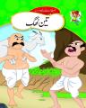 Urdu Stories (TEIN THAG). 
