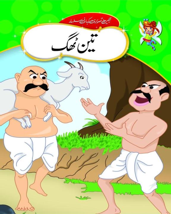 Urdu Stories (TEIN THAG)