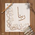 Rabbana Atina Min Ladunka Rahmatan Dua Calligraphy Islamic Reusable Stencil for Canvas and wall painting. ID #4229. 